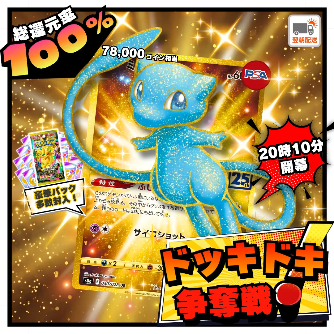 2/24 ドキドキ争奪戦 ミュウ